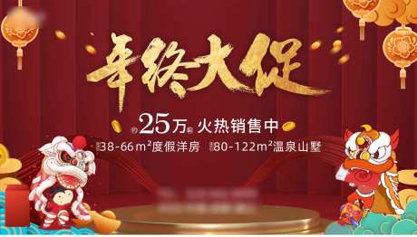 地产年终大促海报-采灵感-https://www.cailinggan.com/