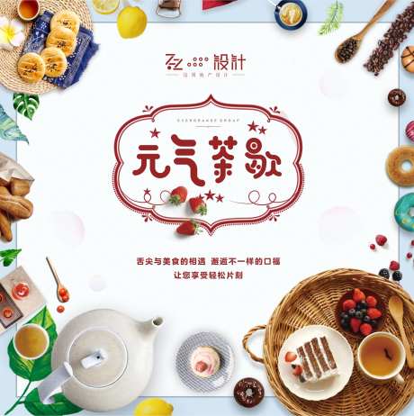 暖场周末茶歇活动海报展板-采灵感-https://www.cailinggan.com/