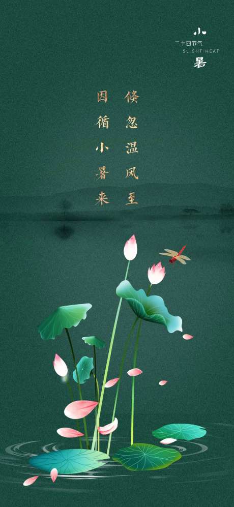 小暑节气移动端海报-采灵感-https://www.cailinggan.com/