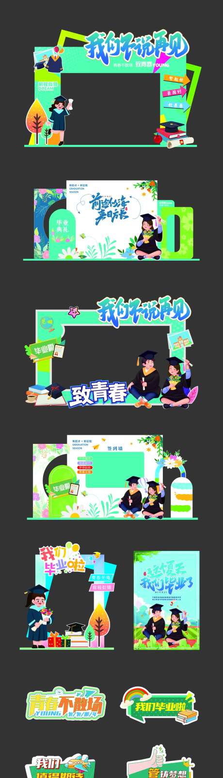 青春不散场毕业典礼美陈-采灵感-https://www.cailinggan.com/