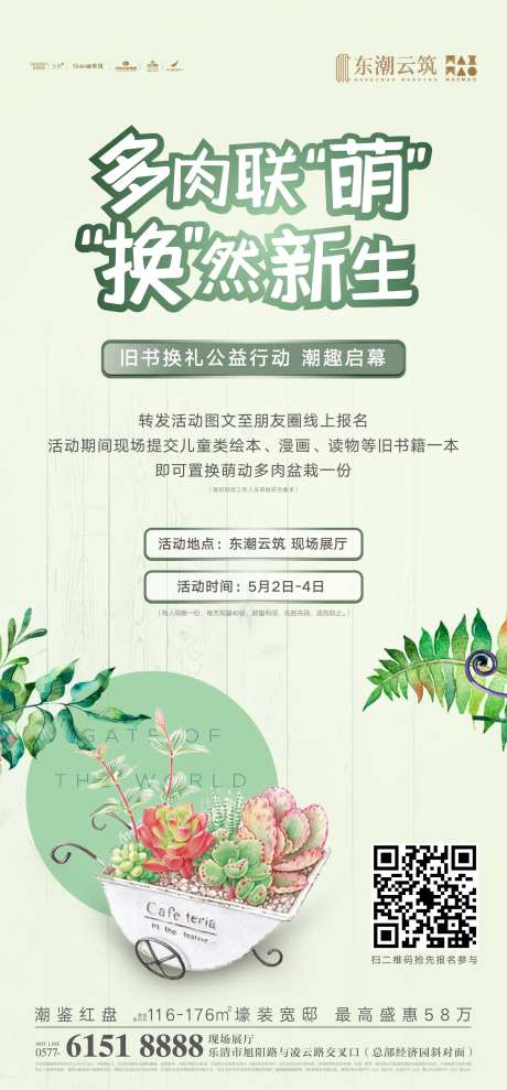 地产多肉换物活动宣传海报-采灵感-https://www.cailinggan.com/