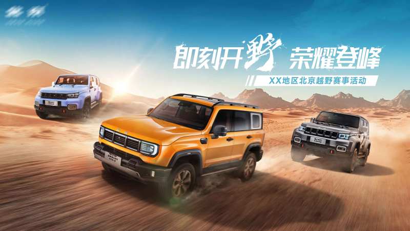 越野车活动视觉-采灵感-cailinggan.com