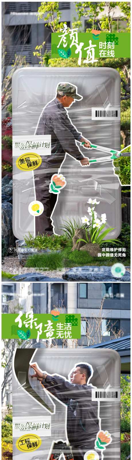物业保鲜系列海报-采灵感-https://www.cailinggan.com/