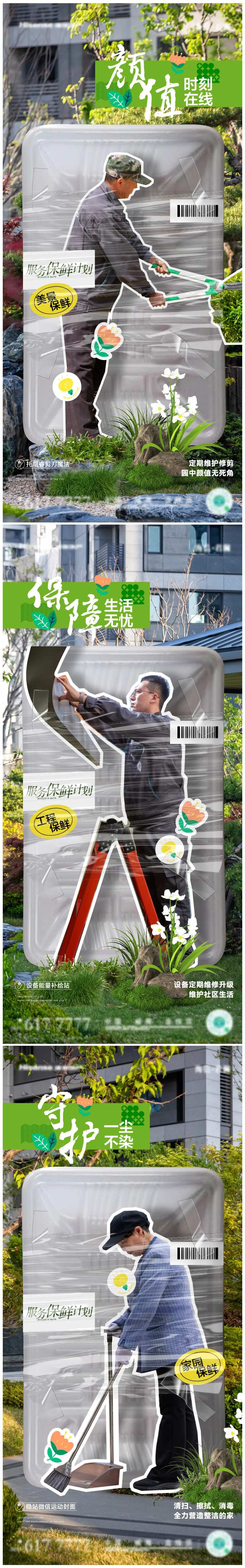 物业保鲜系列海报-采灵感-cailinggan.com