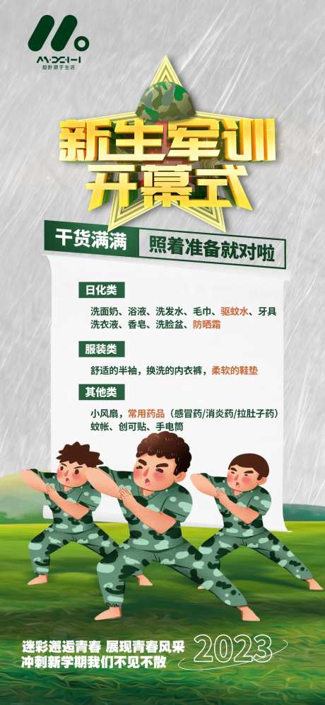 新生军训海报-采灵感-https://www.cailinggan.com/