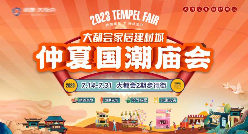 地产国潮美食庙会主画面-采灵感-cailinggan.com