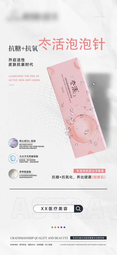 冭活泡泡水光针海报-采灵感-https://www.cailinggan.com/