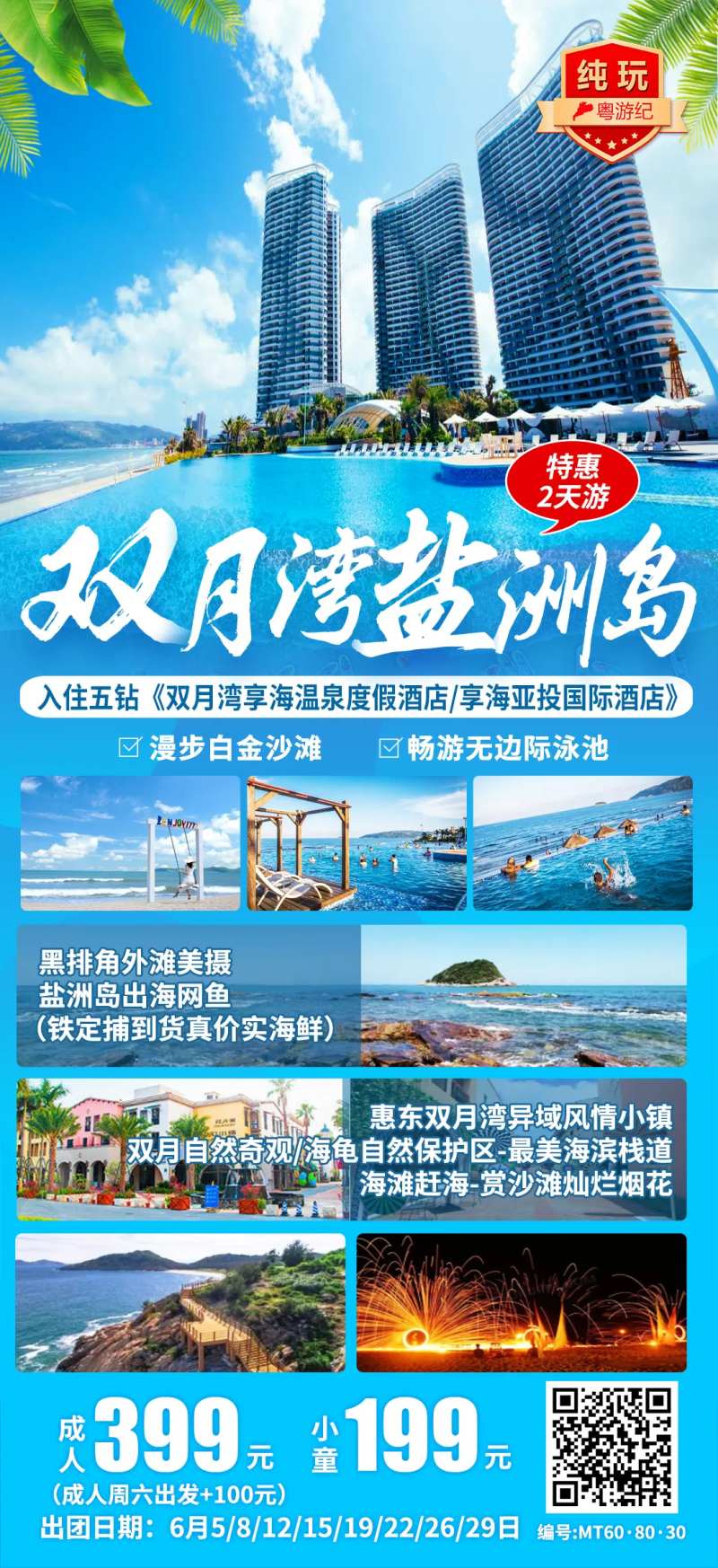双月湾盐洲岛特惠2天-采灵感-cailinggan.com
