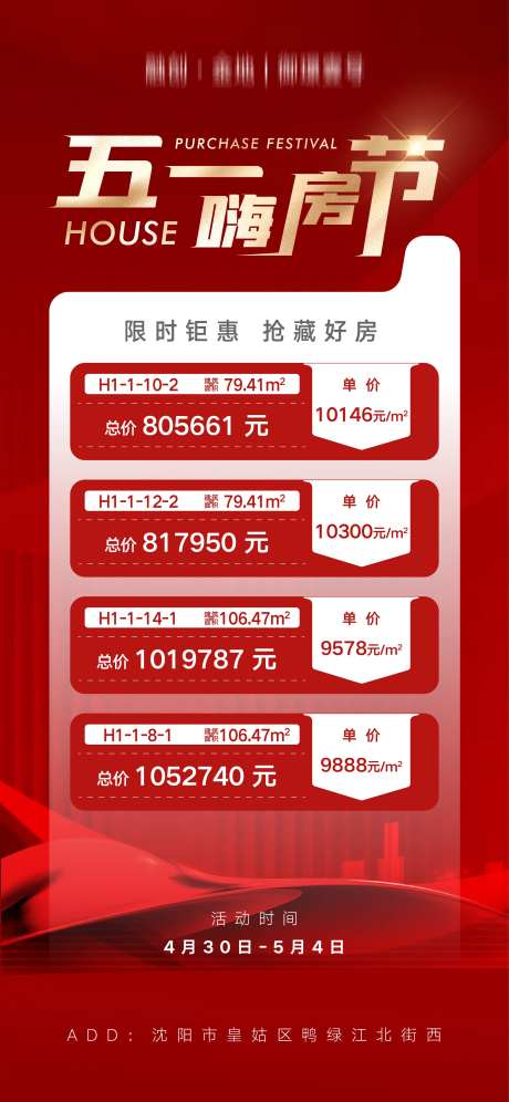 地产五一嗨房节钜惠房源信息海报-采灵感-https://www.cailinggan.com/