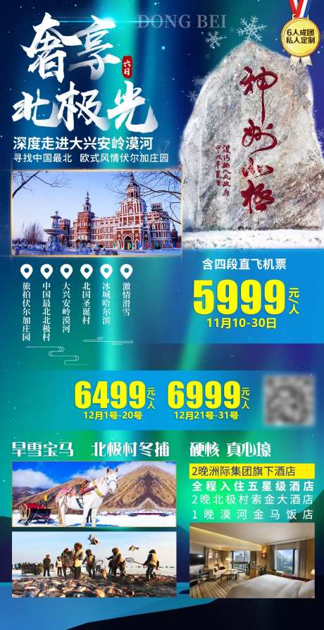 奢享北极光旅游海报-采灵感-https://www.cailinggan.com/