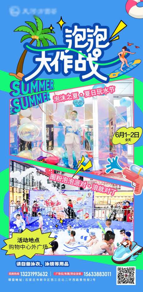 夏日泡泡趴大作战海报-采灵感-https://www.cailinggan.com/