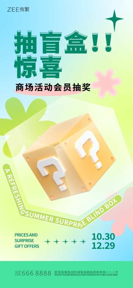 商场抽盲盒活动海报-采灵感-https://www.cailinggan.com/