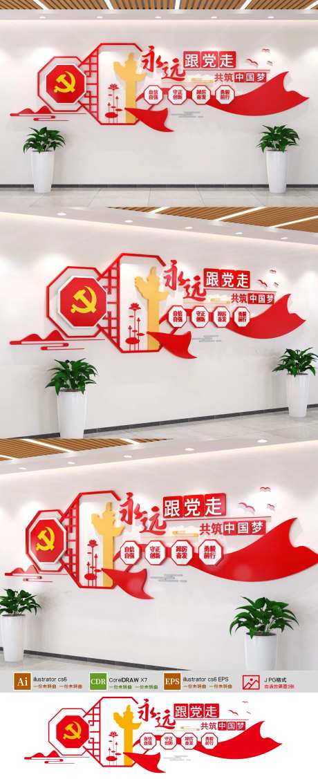 永远跟党走中国梦党建文化墙-采灵感-https://www.cailinggan.com/