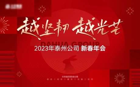 新年年会活动背景板-采灵感-https://www.cailinggan.com/