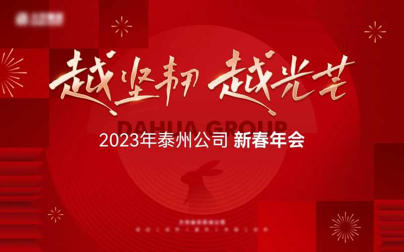 新年年会活动背景板-采灵感-cailinggan.com