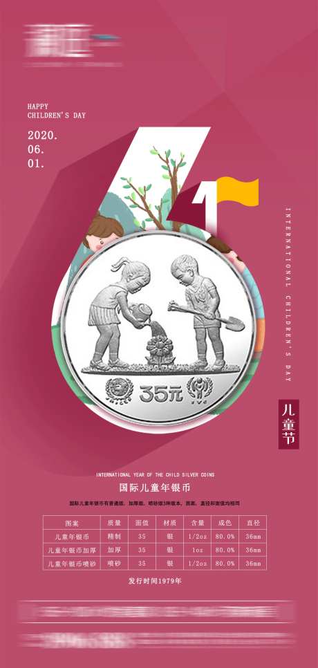 六一儿童节发行纪念币海报-采灵感-https://www.cailinggan.com/