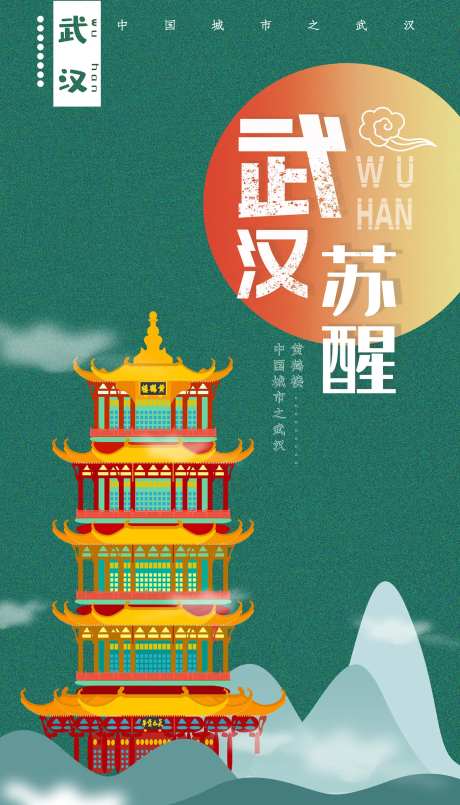 武汉苏醒移动端海报-采灵感-https://www.cailinggan.com/