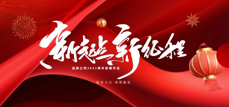 新年蛇年2025元旦春节背景板kv-采灵感-cailinggan.com