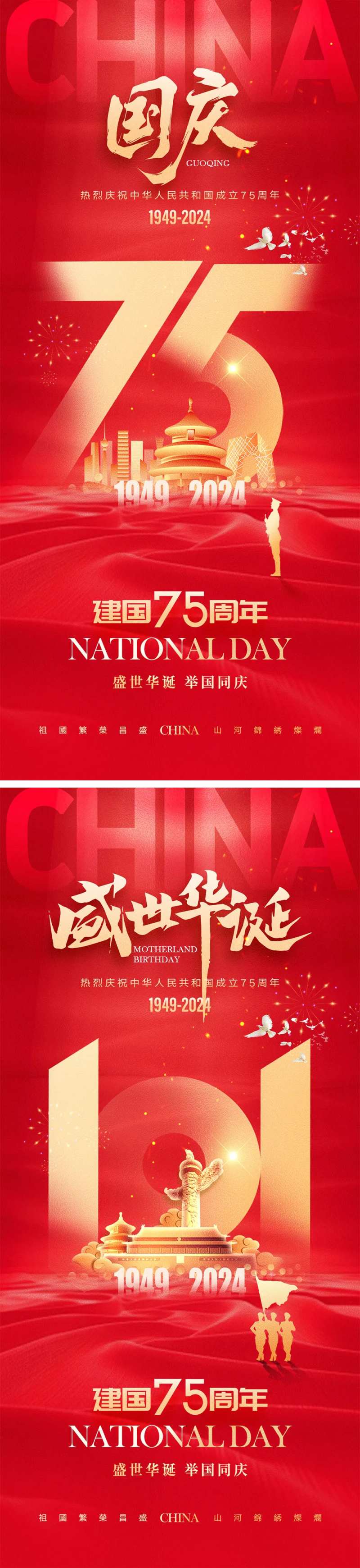 十一国庆节宣传海报-采灵感-cailinggan.com