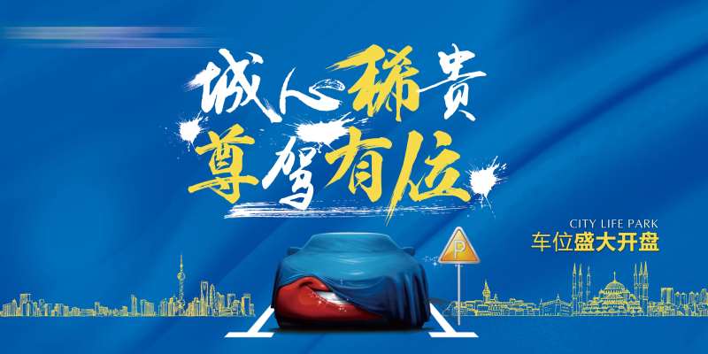 地产车位开盘展板-采灵感-cailinggan.com