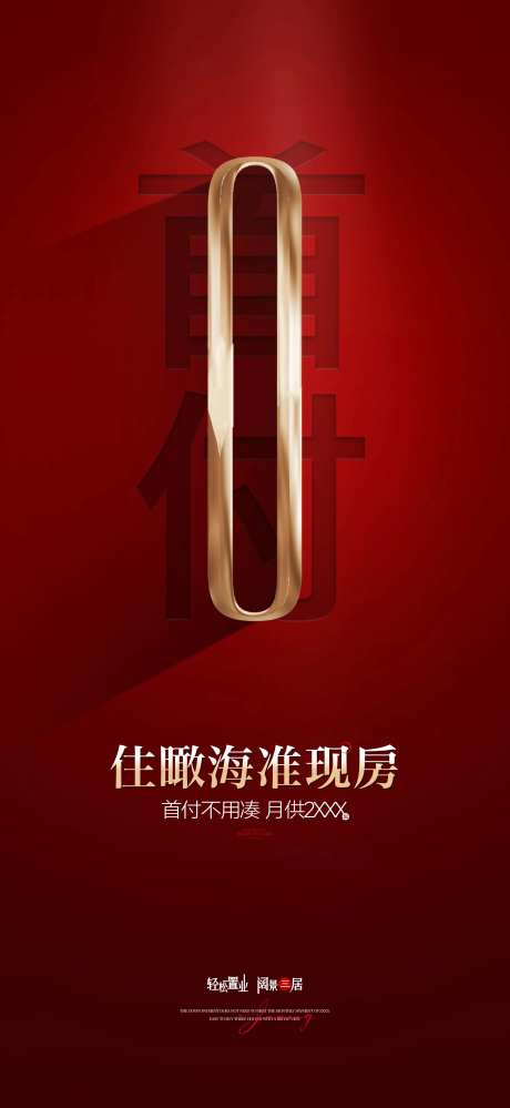 地产0首付海报-采灵感-https://www.cailinggan.com/