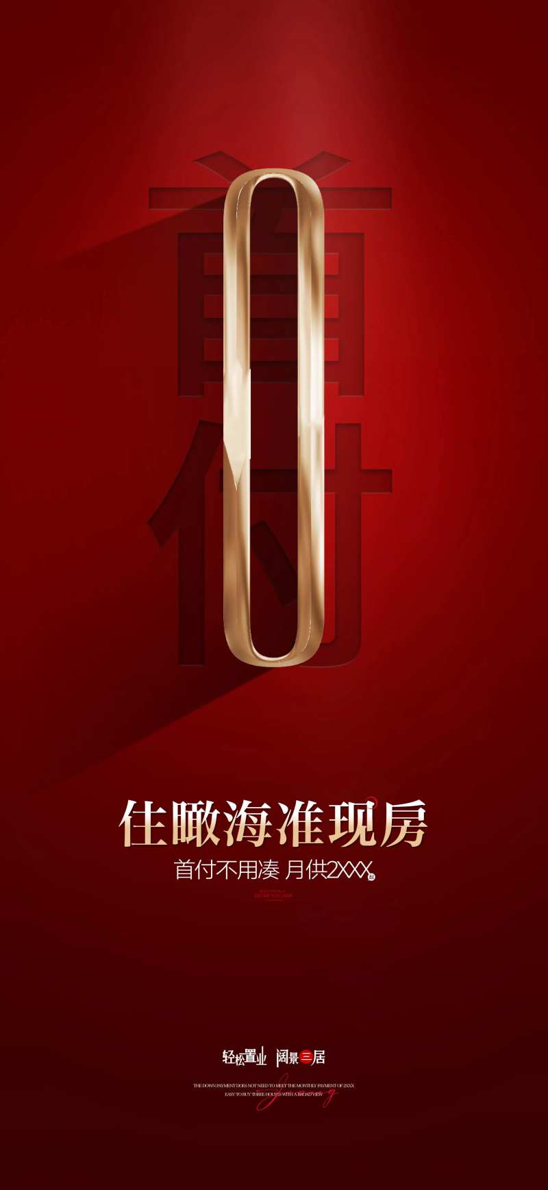 地产0首付海报-采灵感-cailinggan.com