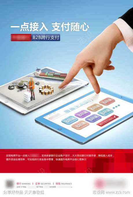 网上银行跨行转账支付海报-采灵感-https://www.cailinggan.com/