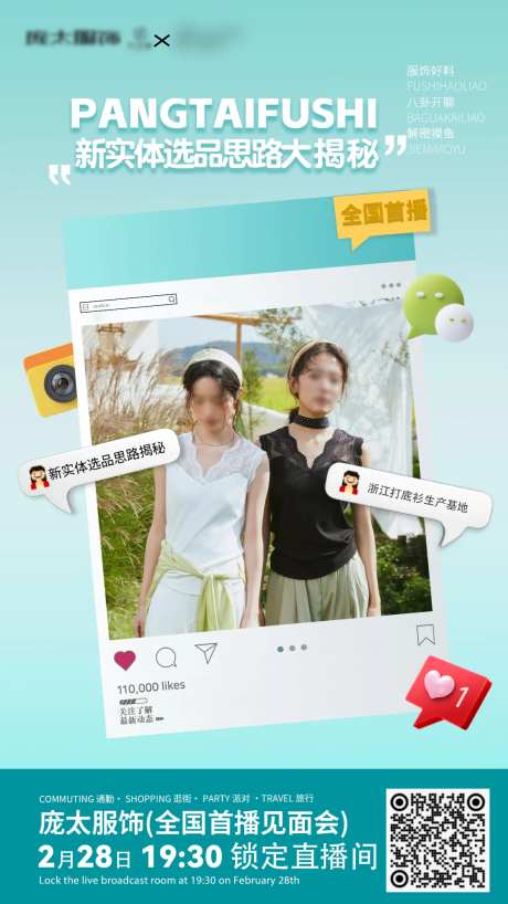 服饰实体选品直播海报-采灵感-https://www.cailinggan.com/