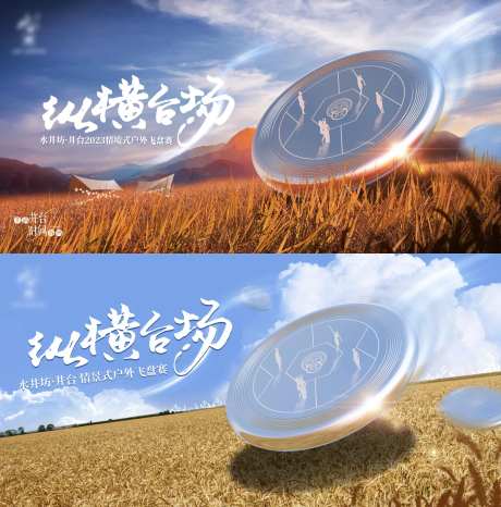 户外麦田飞盘比赛背景板-采灵感-https://www.cailinggan.com/