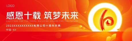 十周年庆典背景板-采灵感-https://www.cailinggan.com/