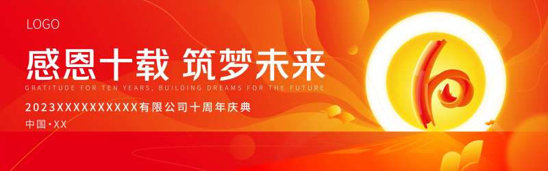 十周年庆典背景板-采灵感-cailinggan.com