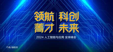 创新未来峰会会议形象活动背景板-采灵感-https://www.cailinggan.com/