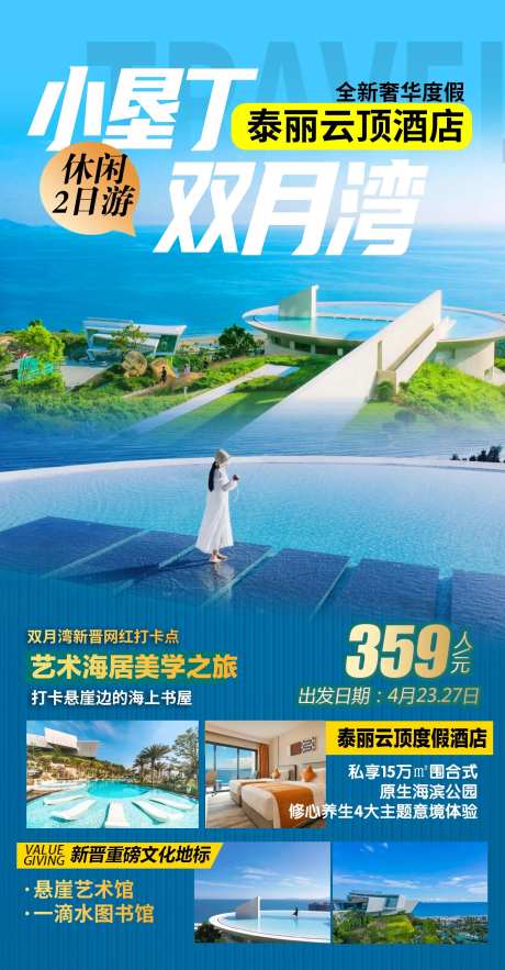 广东双月湾旅游海报-采灵感-https://www.cailinggan.com/