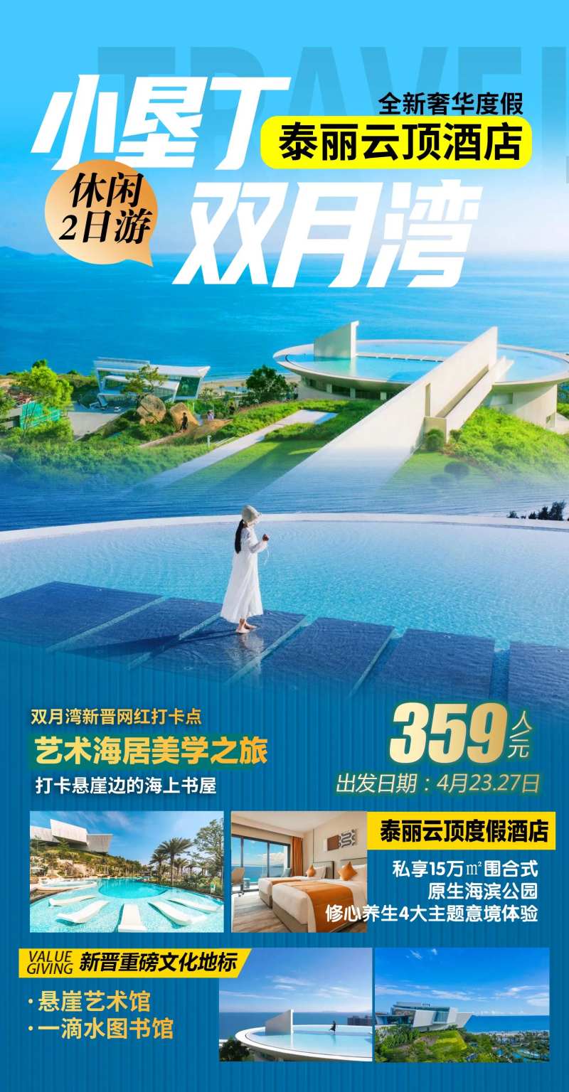 广东双月湾旅游海报-采灵感-cailinggan.com