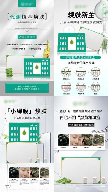 芦荟植萃调理修颜套盒系列海报-采灵感-https://www.cailinggan.com/