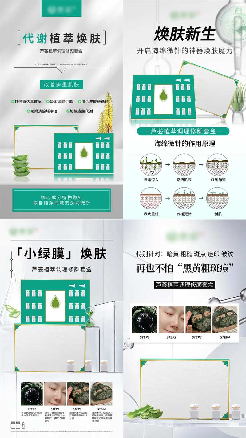 芦荟植萃调理修颜套盒系列海报-采灵感-cailinggan.com