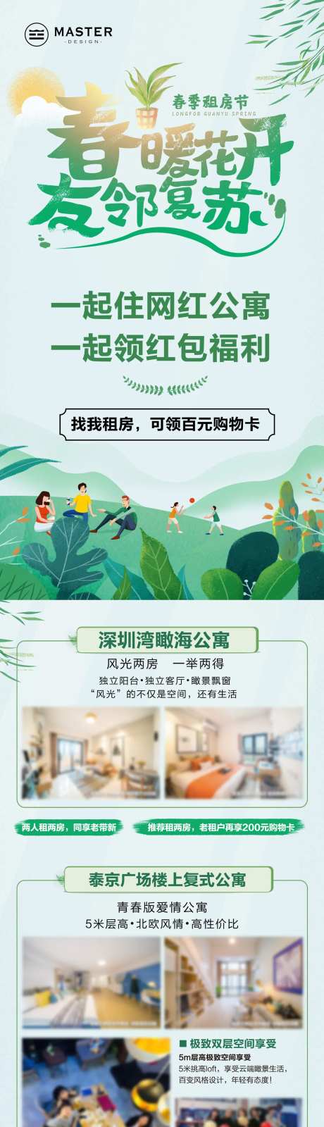 春暖花开友邻老带新租房长图-采灵感-https://www.cailinggan.com/