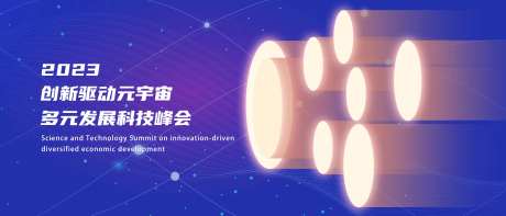 元宇宙科技峰会KV-采灵感-https://www.cailinggan.com/