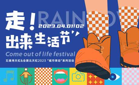 走出来生活节3-采灵感-https://www.cailinggan.com/