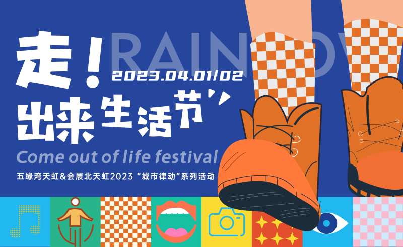 走出来生活节3-采灵感-cailinggan.com