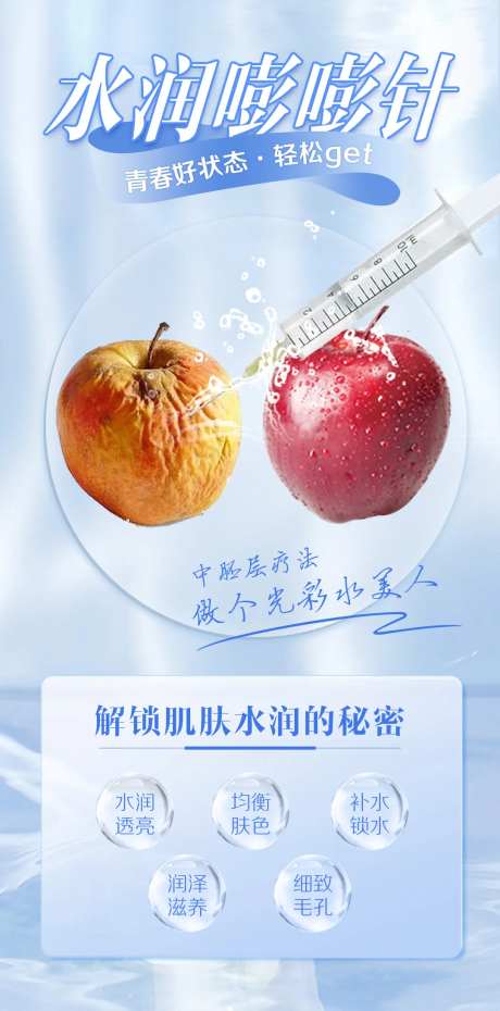 水润水光针活动海报-采灵感-https://www.cailinggan.com/