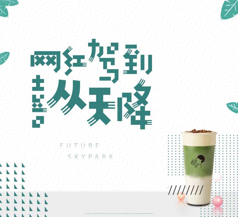 房地产喜茶周末暖场主背景-采灵感-cailinggan.com