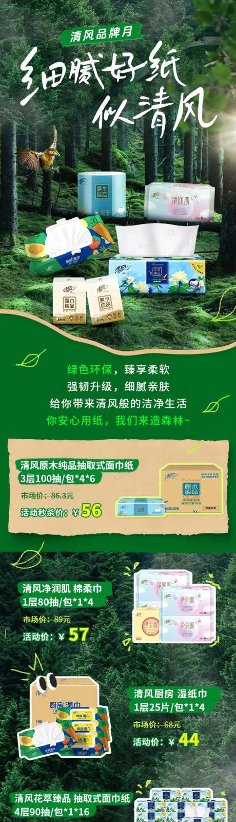 环保纸巾促销活动长图-采灵感-https://www.cailinggan.com/