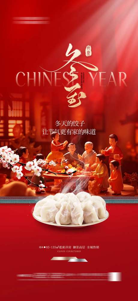 冬至饺子团圆节气海报 -采灵感-https://www.cailinggan.com/