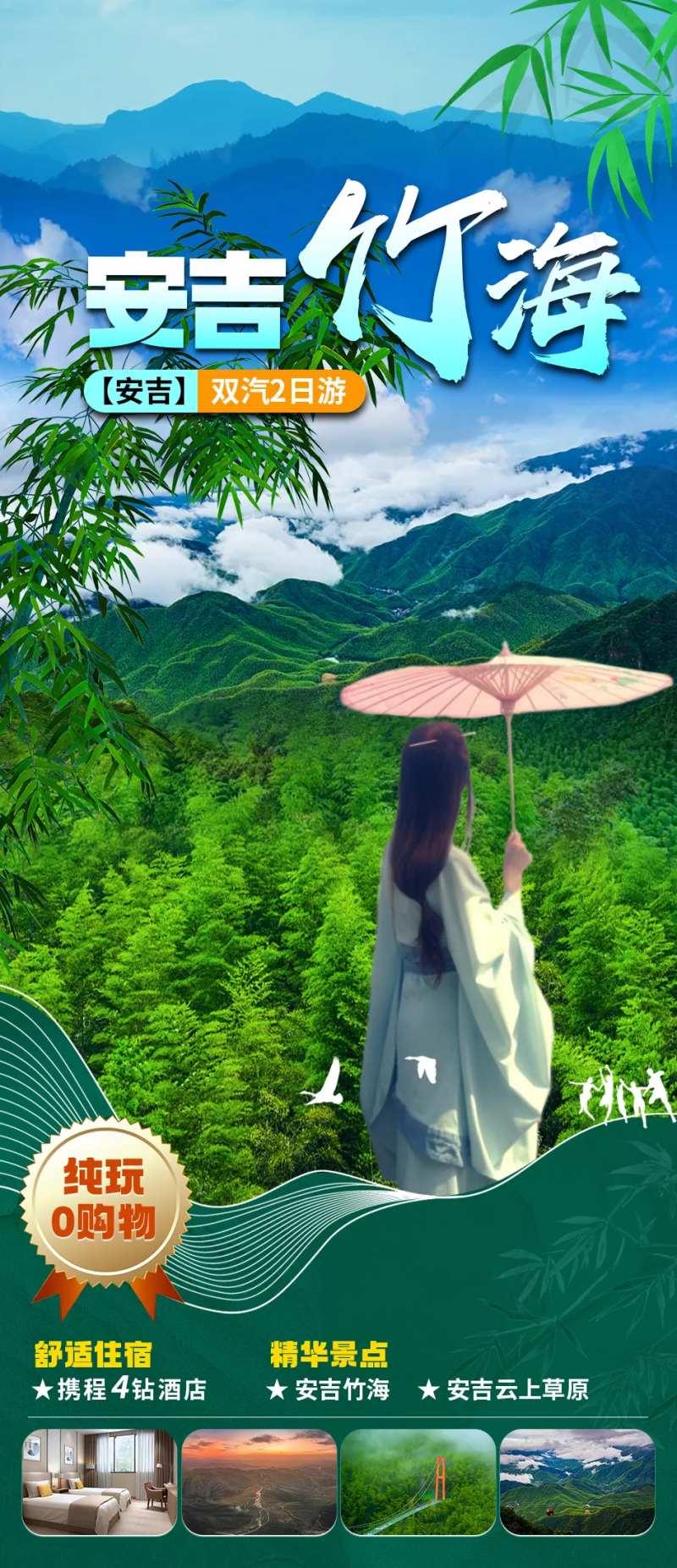安吉竹海旅游海报-采灵感-cailinggan.com