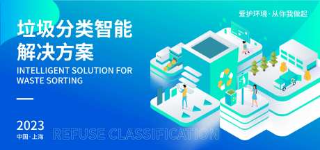 垃圾分类智能解决方案背景板-采灵感-https://www.cailinggan.com/