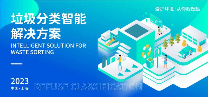垃圾分类智能解决方案背景板-采灵感-cailinggan.com