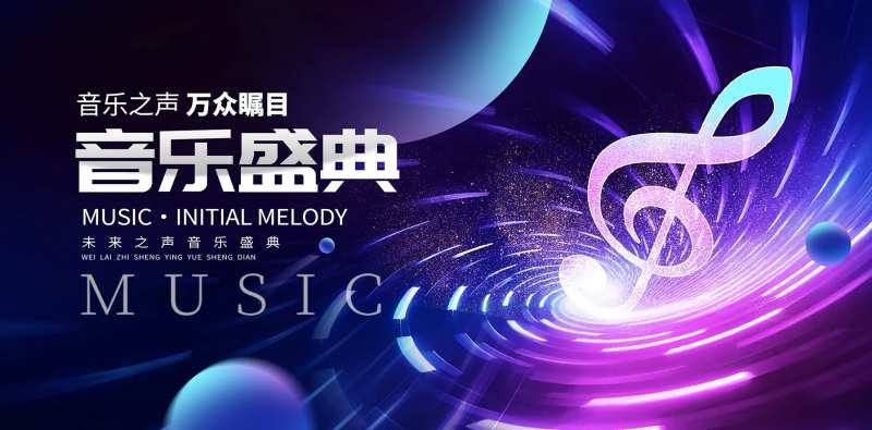 音乐盛典活动背景板-采灵感-cailinggan.com