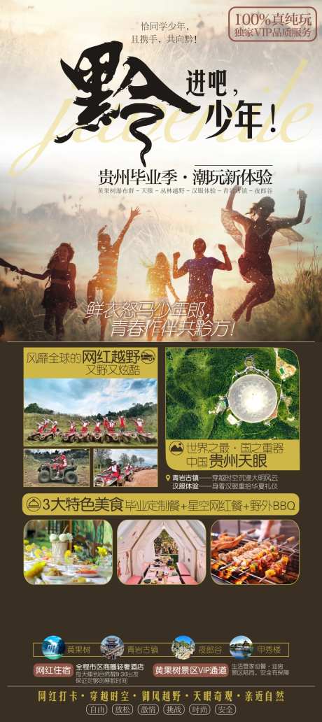 黔进吧少年贵州毕业季旅游海报-采灵感-https://www.cailinggan.com/