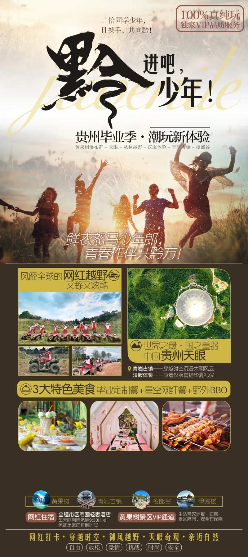 黔进吧少年贵州毕业季旅游海报-采灵感-cailinggan.com